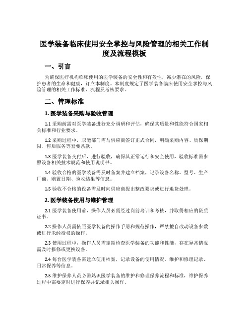 医学装备临床使用安全控制与风险管理的相关工作制度及流程模板