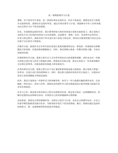 高一暑期放假学习计划