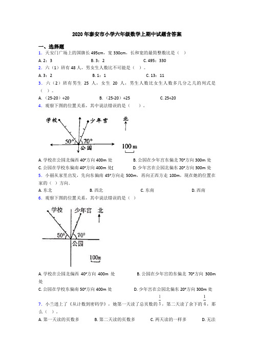 2020年泰安市小学六年级数学上期中试题含答案