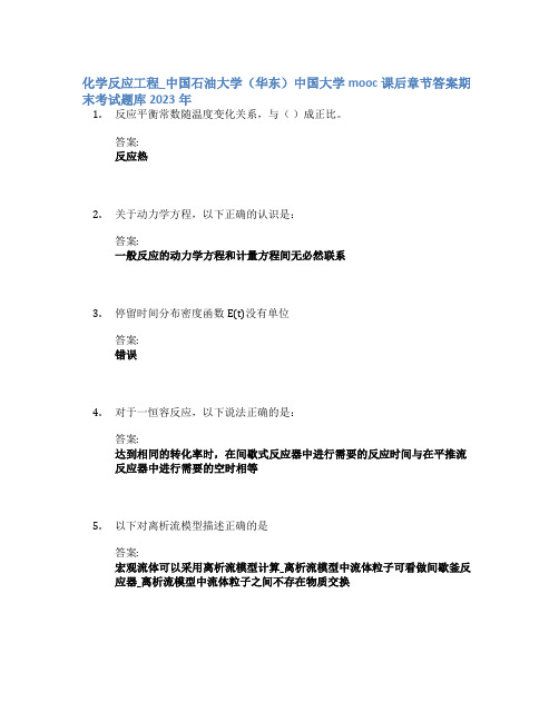 化学反应工程_中国石油大学(华东)中国大学mooc课后章节答案期末考试题库2023年