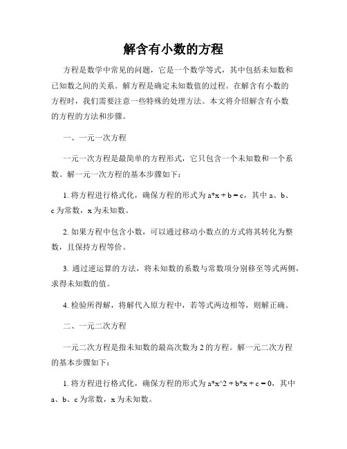 解含有小数的方程