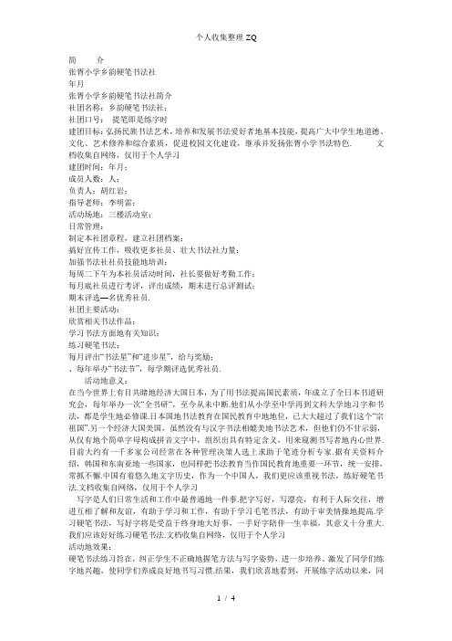 张胥小学乡韵硬笔书法社章程