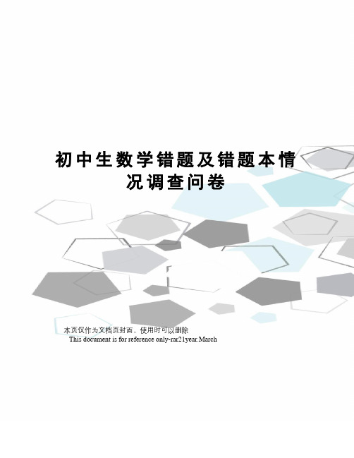 初中生数学错题及错题本情况调查问卷