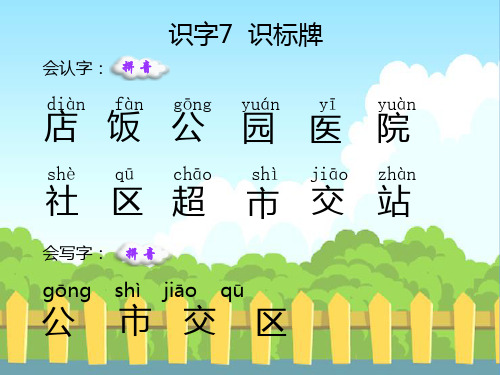 识字7  识标牌_生字词学习