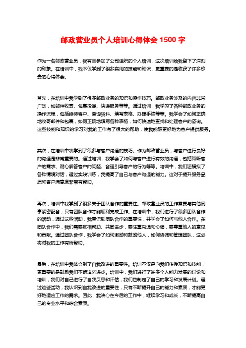 邮政营业员个人培训心得体会