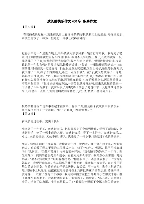 成长的快乐作文400字_叙事作文