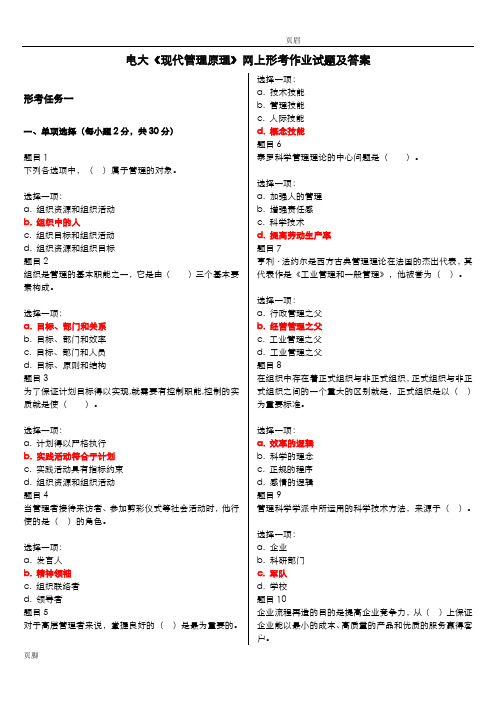 电大现代管理原理网上形考作业试题和答案解析