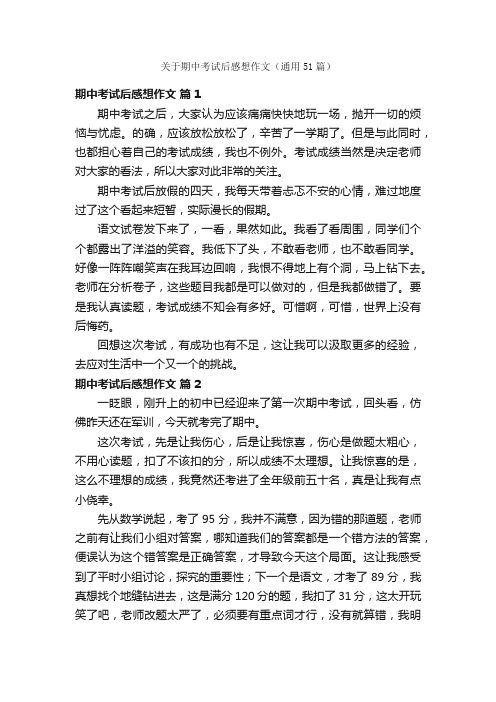 关于期中考试后感想作文（通用51篇）