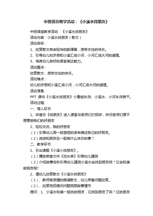 中班语言教学活动：《小溪水找朋友》