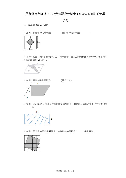 小学数学-有答案-西师版五年级(上)小升初题单元试卷：5_多边形面积的计算(05)