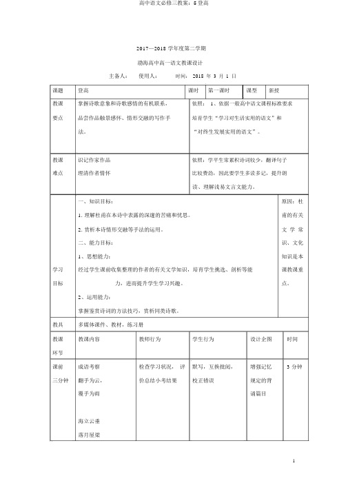 高中语文必修三教案：5登高