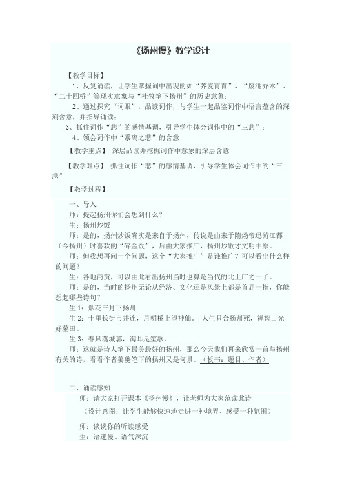 人教版高中语文选修中国古代诗歌散文欣赏第二单元《扬州慢》教学设计