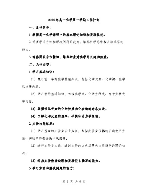 2024年高一化学第一学期工作计划(2篇)