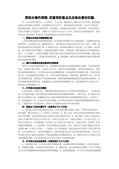 探放水操作规程,双重预防重点及应急处置知识题