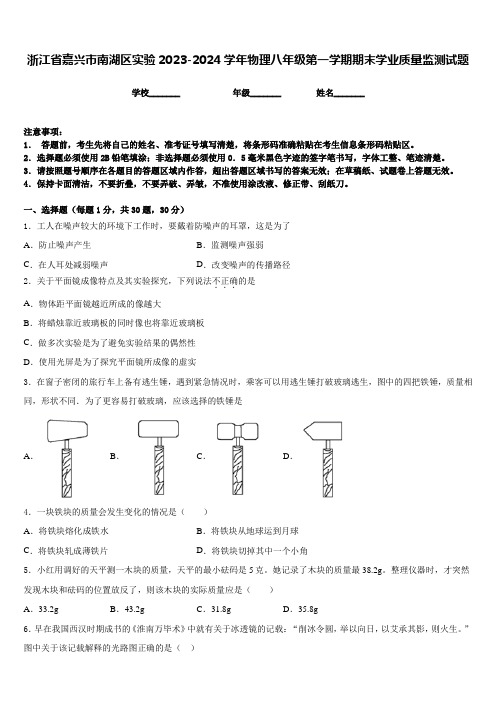 浙江省嘉兴市南湖区实验2023-2024学年物理八年级第一学期期末学业质量监测试题含答案