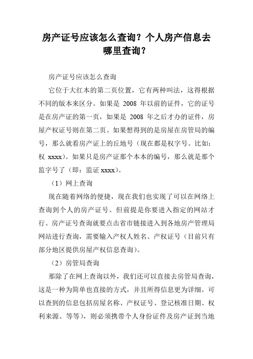 房产证号应该怎么查询？个人房产信息去哪里查询？