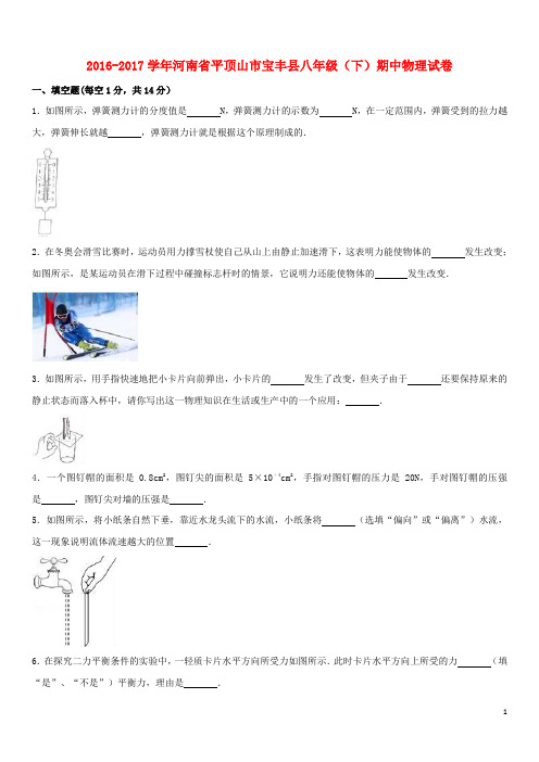 河南省平顶山市宝丰县八年级物理下学期期中试卷(含解析) 新人教版