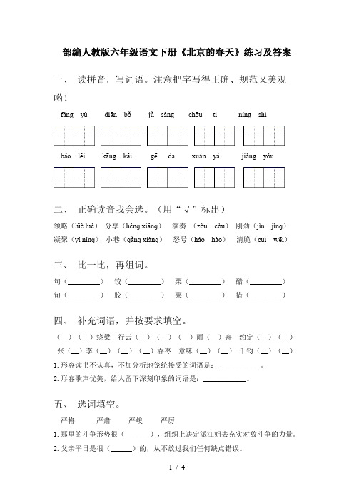 部编人教版六年级语文下册《北京的春天》练习及答案