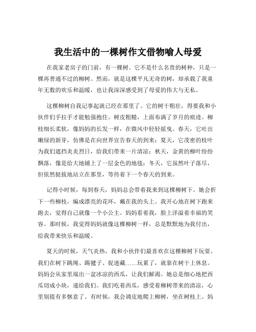 我生活中的一棵树作文借物喻人母爱