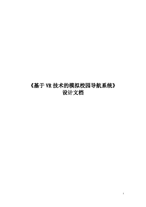 《基于VR技术的模拟校园导航系统》设计文档