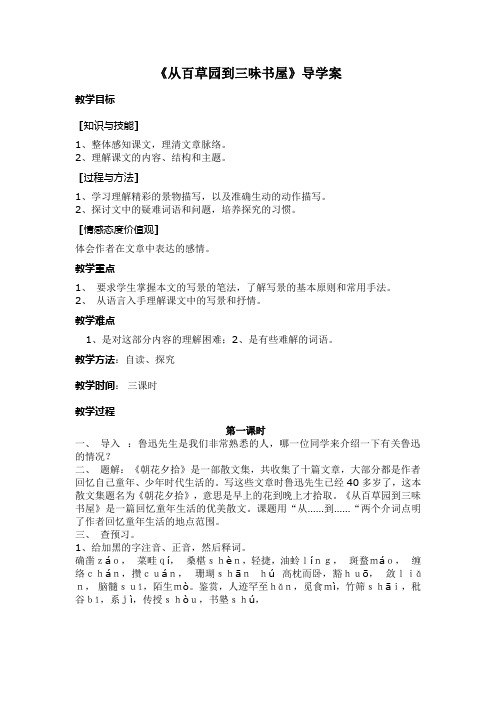 《从百草园到三味书屋》导学案