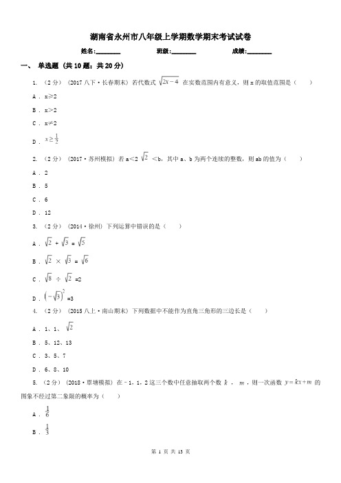 湖南省永州市八年级上学期数学期末考试试卷