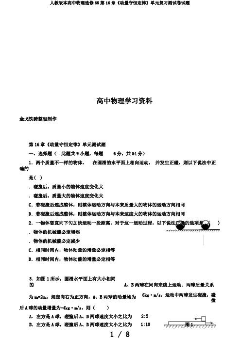 人教版本高中物理选修35第16章《动量守恒定律》单元复习测试卷试题