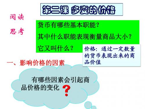 高中必修一经济生活第二课第一、二框