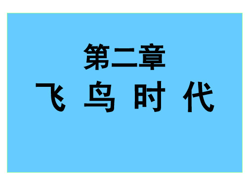 第二章 飞鸟时代