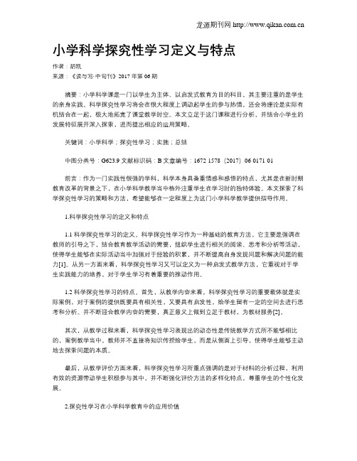 小学科学探究性学习定义与特点