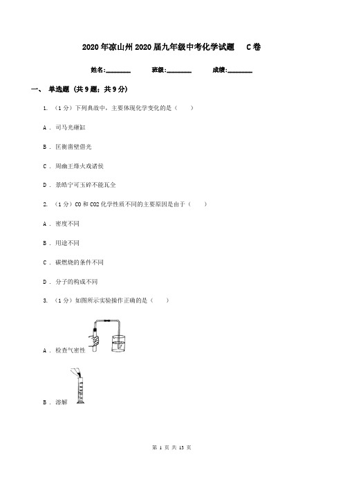 2020年凉山州2020届九年级中考化学试题C卷