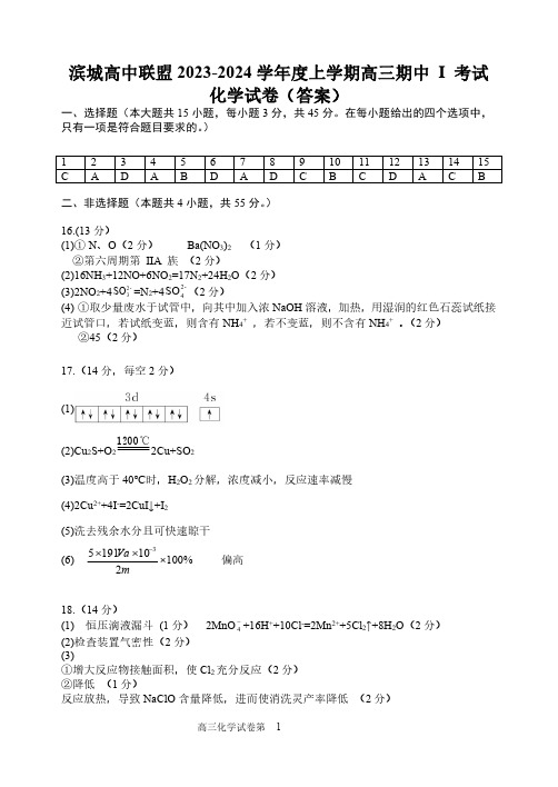 滨城高中联盟2023-2024学年度上学期高三期中Ⅰ考试化学试卷答案