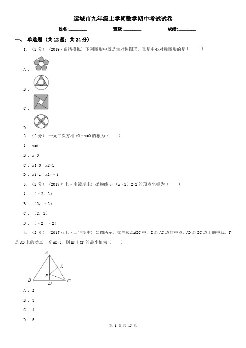 运城市九年级上学期数学期中考试试卷