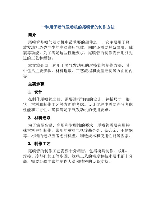 一种用于喷气发动机的尾喷管的制作方法