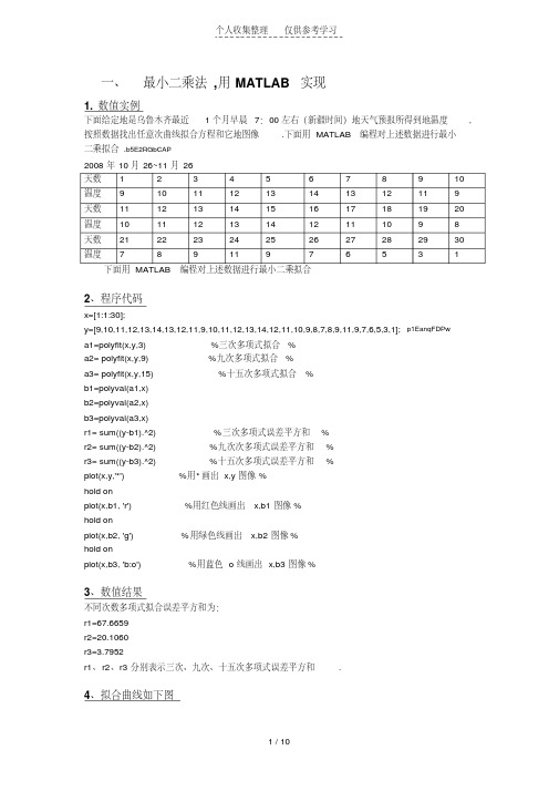 数值分析在生活中应用举例及Matlab实现