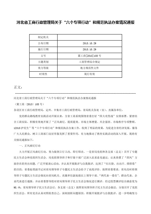 河北省工商行政管理局关于“六个专项行动”和规范执法办案情况通报-冀工商[2013]103号