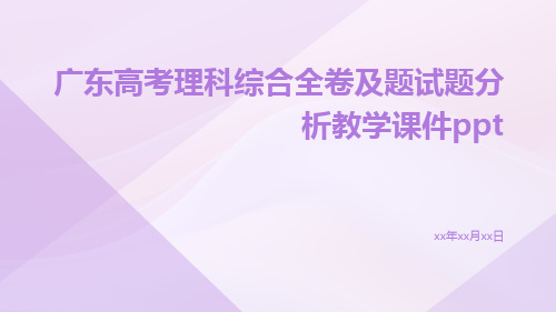 广东高考理科综合全卷及题试题分析教学课件ppt