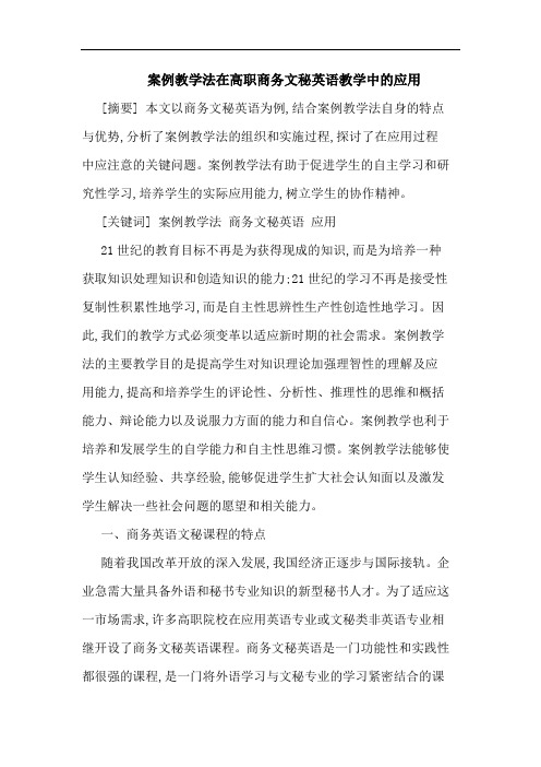 案例教学法在高职商务文秘英语教学中的应用