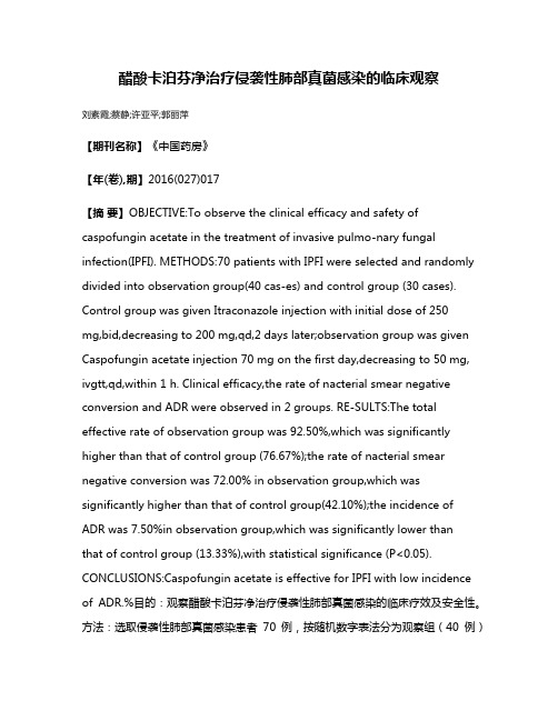 醋酸卡泊芬净治疗侵袭性肺部真菌感染的临床观察