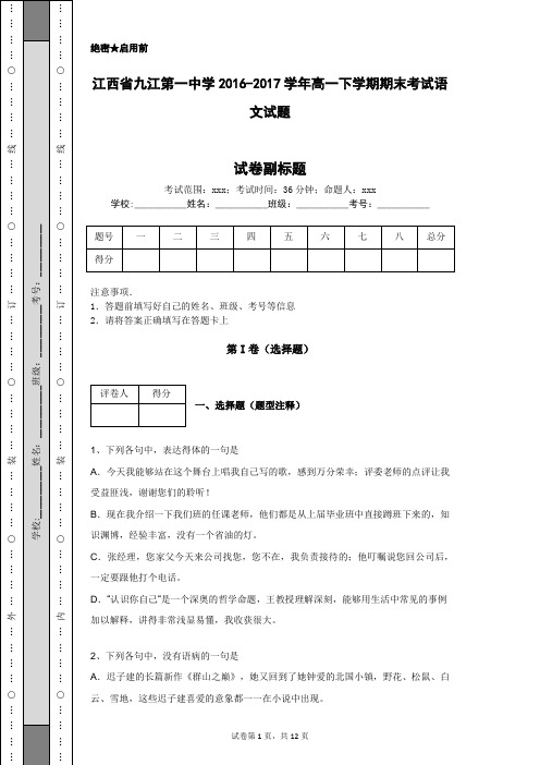 江西省九江第一中学2016-2017学年高一下学期期末考试语文试题