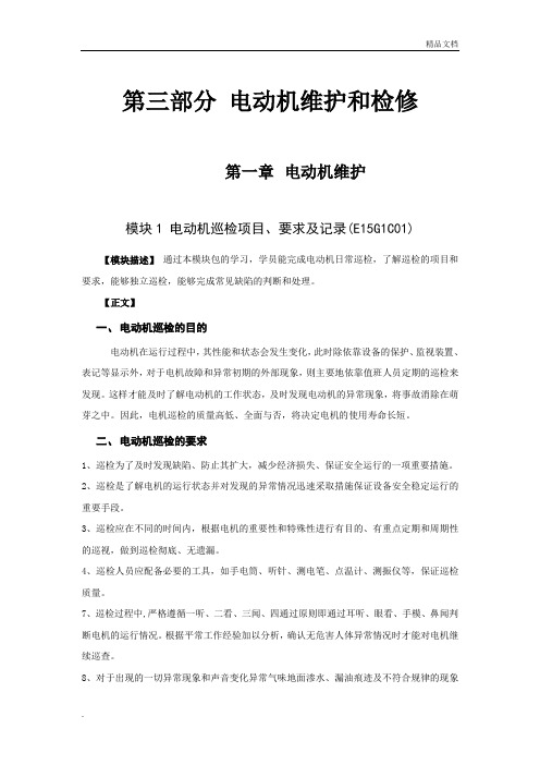 电动机巡检项目、要求及记录