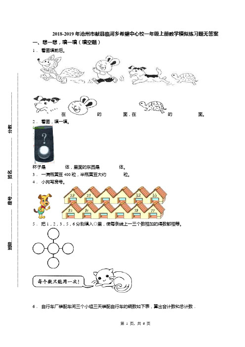 2018-2019年沧州市献县临河乡希望中心校一年级上册数学模拟练习题无答案