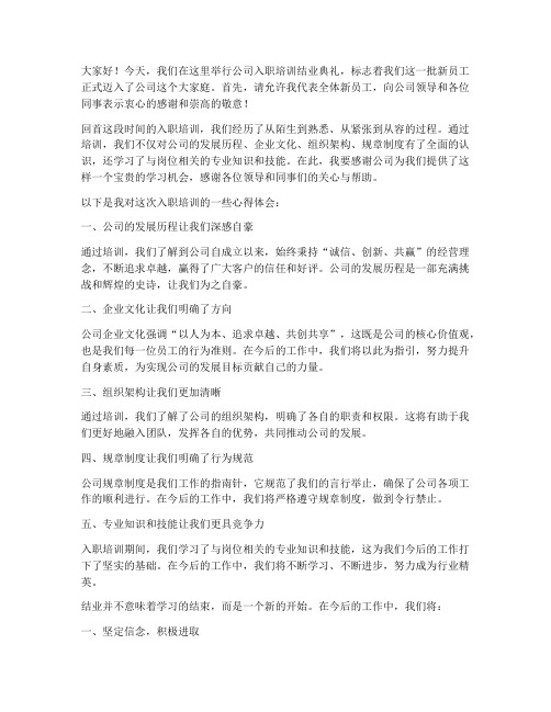 公司入职培训结业发言稿