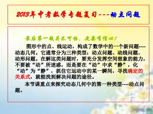 2011中考数学复习专题-动点问题课件