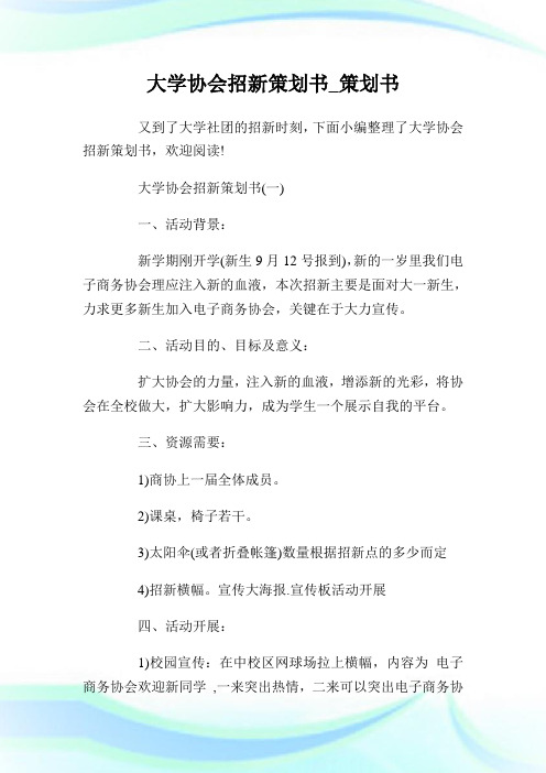 大学协会招新策划书_策划书.doc