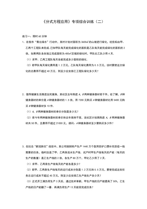 人教版八年级上册第15章 《分式方程应用》专项综合训练(二)