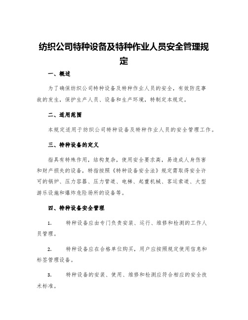 纺织公司特种设备及特种作业人员安全管理规定