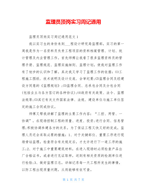 监理员顶岗实习周记通用