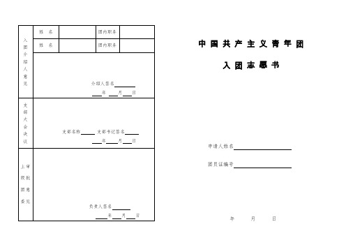 中国共产主义青年团入团志愿书(表格)-(老版)