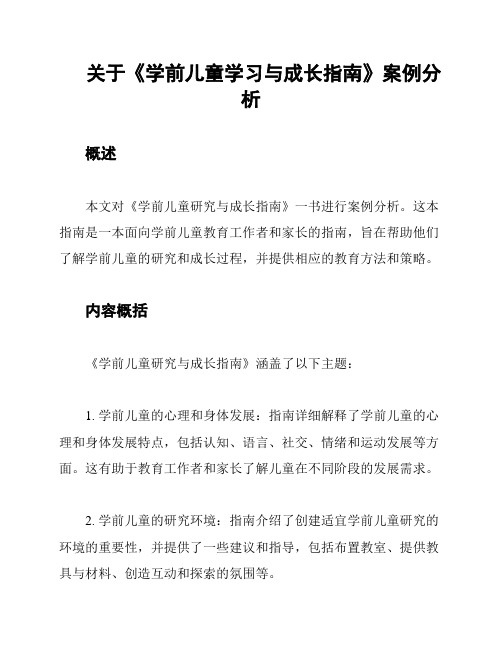 关于《学前儿童学习与成长指南》案例分析